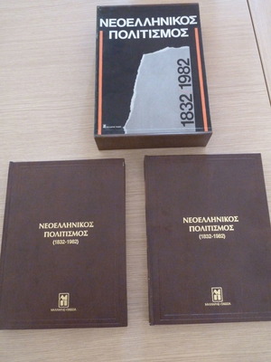 Neoellinikos Politismos 1832-1982 Two-Volume Set Like New With Case