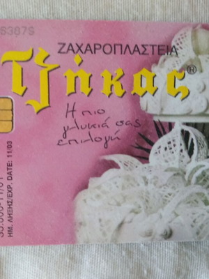 Tjikas Zaharoplastia phone card like new, rare collectible