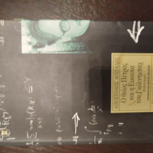 O Theios Petros kai i Eksochia tou Holmitay book like new, Greek