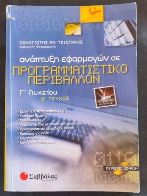 Παναγιώτης Α. Τσιωτάκης Ανάπτυξη Εφαρμογών σε Προγραμματιστικό Περιβάλλον σχολικό εγχειρίδιο προγραμματισμού, Β΄ τεύχος