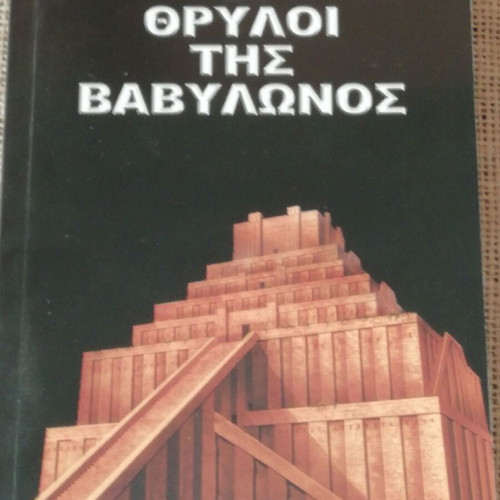 Book The Legends of Babylon like new, Dimosthenis Liakopoulos