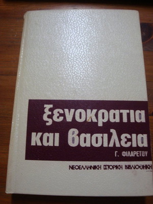 Xenokratia kai Vasileia like new, Georgios N. Filaretou