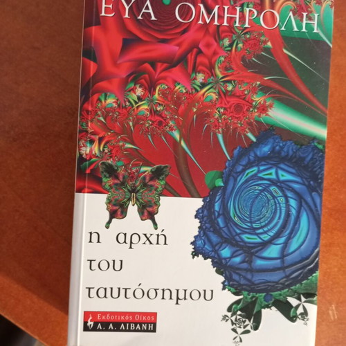 The Principle of Identity by Eva Omiroli like new, Greek
