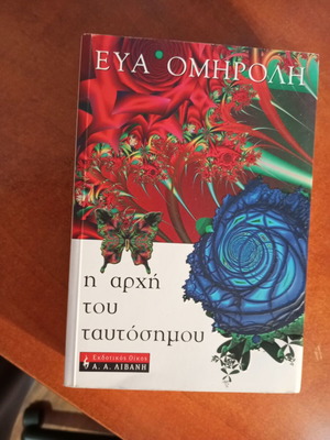 The Principle of Identity by Eva Omiroli like new, Greek