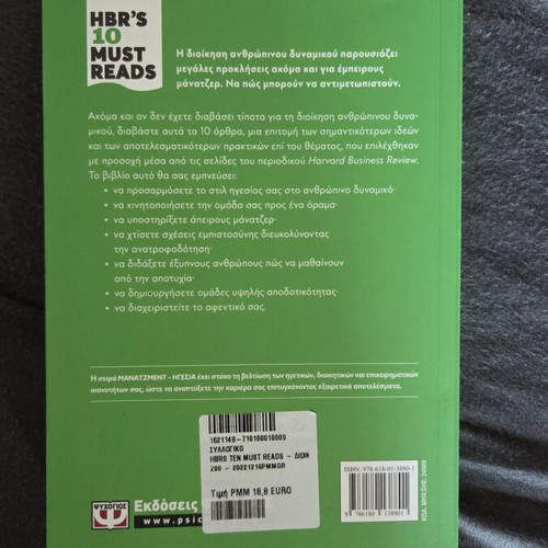 HBR's Ten Must Reads Human Resource Management book like new, Greek