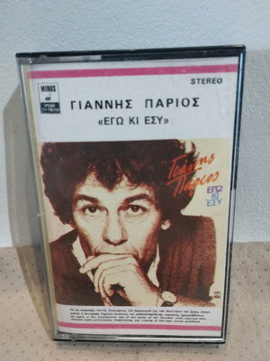 Гианис Париос Его Ки Еси касета като нова, лайко