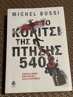 Το Κορίτσι της Πτήσης 5403 του Michel Bussi σαν καινούργιο, ελληνική έκδοση