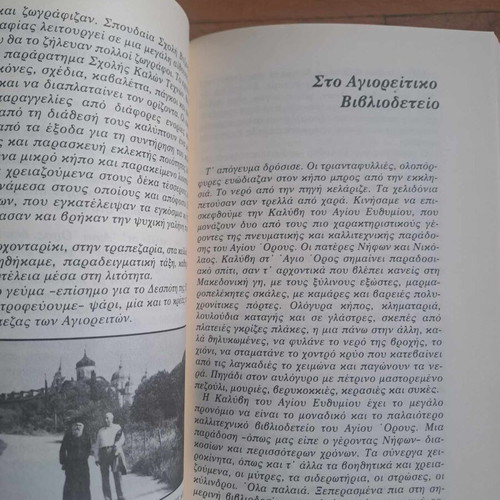 Fevgei sto Agion Oros new book by G. Karalis, 1988
