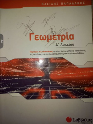 Γεωμετρία Α λυκείου Σαββάλας μεταχειρισμένο, γραμμένο