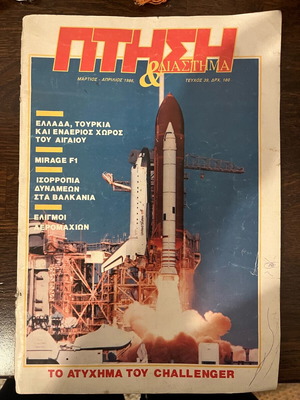 Πτήση και διάστημα μεταχειρισμένο σπάνιο τεύχος