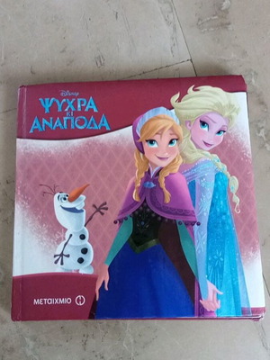 Disney Ψυχρά Και Ανάποδα παιδικό βιβλίο