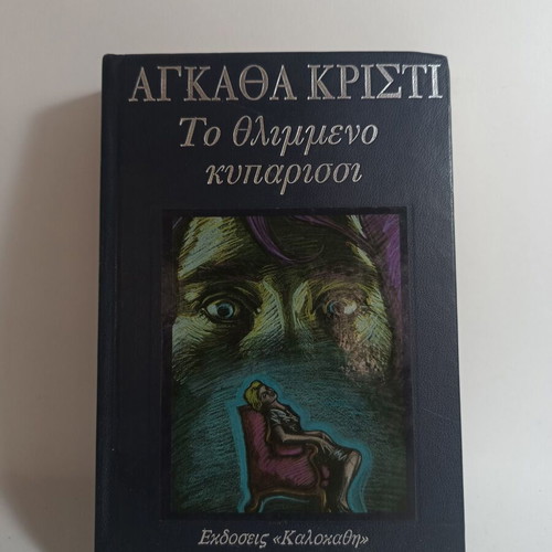 The Mysterious Cypress used book by Agatha Christie