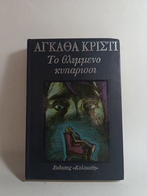 Το θλιμμένο κυπαρίσσι μεταχειρισμένο βιβλίο της Αγκάθα Κρίστι