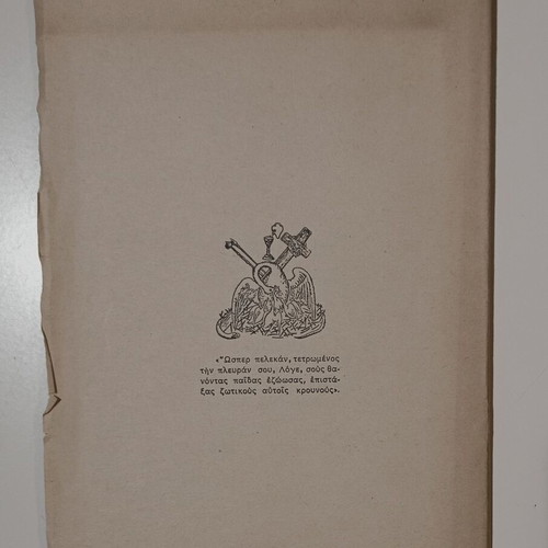 Booklet "Me to filo tis kardias mou..." used, Archim. Timotheou Papamichail