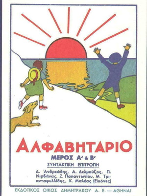 Αλφαβητάριο Μέρος Α & Β 1935 επανέκδοση 2013 σαν καινούργιο