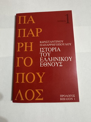 History of the Greek Nation Volume 1 used, Konstantinos Paparrigopoulos