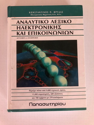 Βιβλίο Αναλυτικό λεξικό ηλεκτρονικής και επικοινωνιών σαν καινούργιο