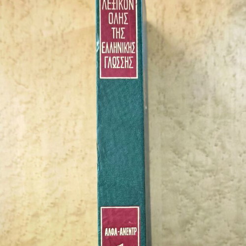 Mega Lexikon Olis tis Ellinikis Glossis Volume 1 used, Greek language