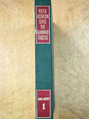 Mega Lexikon Olis tis Ellinikis Glossis Volume 1 used, Greek language