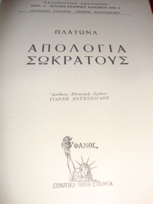 Πλάτωνα Απολογία Σωκράτους μεταχειρισμένη, εκλαϊκευτική βιβλιοθήκη