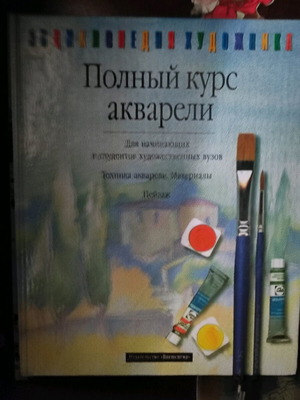 Βιβλίο στα ρώσικα. Μάθημα ζωγραφικής με aquarella