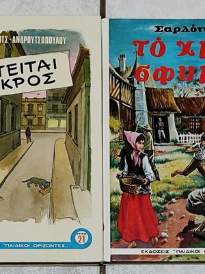 Σκληρόδετο σετ βιβλίων Παιδικοί Ορίζοντες
