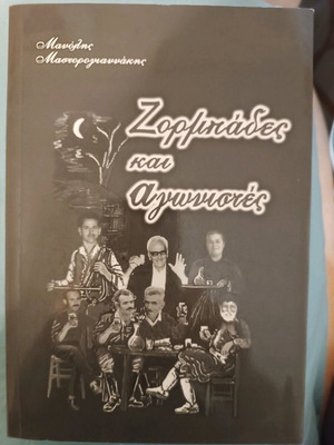 Zormpades kai agonistes new book by Manolis Mastorogiannakis
