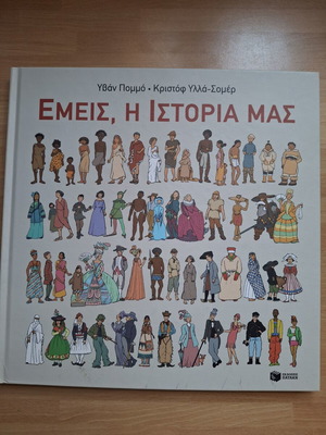 Εμείς, η ιστορία μας Παιδικό βιβλίο σαν καινούργιο