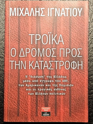 Troika: The Road to Disaster by Michalis Ignatiou like new, Greek