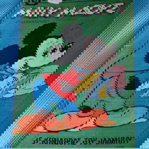 Mickey Mouse No 325 used comic (1972) Disney