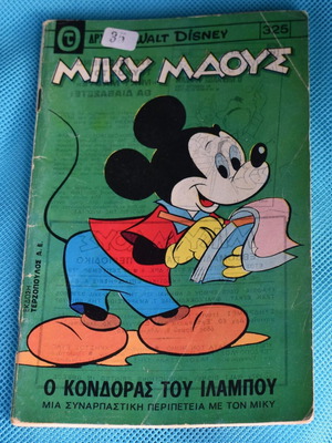 Μίκυ Μάους Νο 325 μεταχειρισμένο κόμικς (1972) Disney