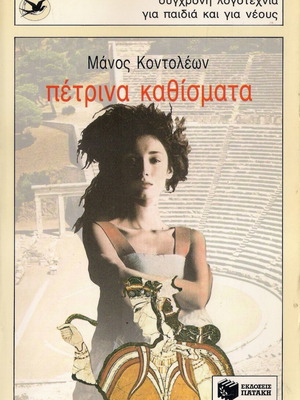 Petrina Kathismata new book