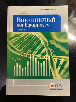 Βιβλίο Βιοστατιστική και Εφαρμογές καινούργιο, 2η έκδοση 2017