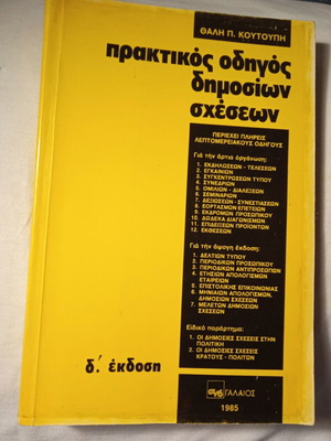 Πρακτικός οδηγός δημοσίων σχέσεων μεταχειρισμένο