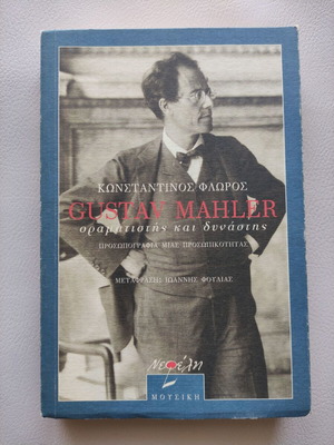 Gustav Mahler οραματιστής και δυνάστης μεταχειρισμένο