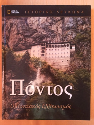 Εγκυκλοπαίδεια Ιστορικό Λεύκωμα National Geographic Πόντος Ο Ποντιακός Ελληνισμός καινούργιο