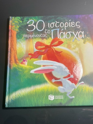 30 Ιστορίες Περιμένοντας το Πάσχα Παιδικό Βιβλίο από Πατάκη