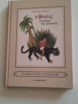 Mowgli children's literary book like new