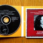  Ελευθερία Αρβανιτάκη - Τα κορμιά και τα μαχαίρια cd