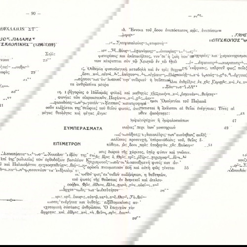 Παναγιώτου Τρεμπέλα (1980) Μυστικισμός - αποφατισμός καταφατική θεολογία. Μάξικος ο Ομολογητής - Γρ