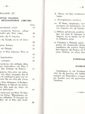 Παναγιώτου Τρεμπέλα (1980) Μυστικισμός - αποφατισμός καταφατική θεολογία. Μάξικος ο Ομολογητής - Γρ