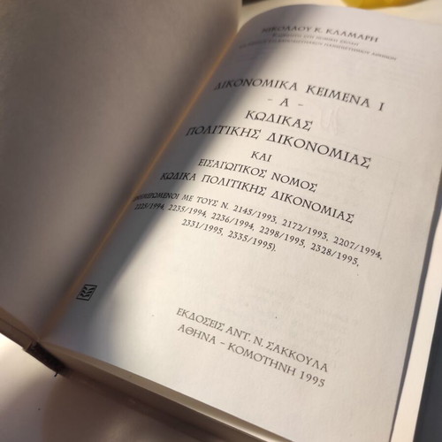 Dikonomika Keimena I: A' - Code of Civil Procedure like new