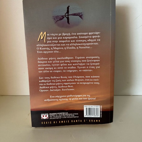 Waltz with 12 Gods new novel by Lena Manta