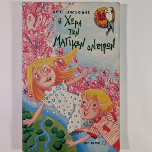 The Land of Magical Dreams used children’s book