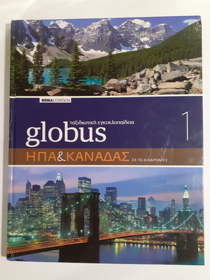 Ταξιδιωτική εγκυκλοπαίδεια Globus ΗΠΑ & Καναδάς σαν καινούργιο, τόμος 1