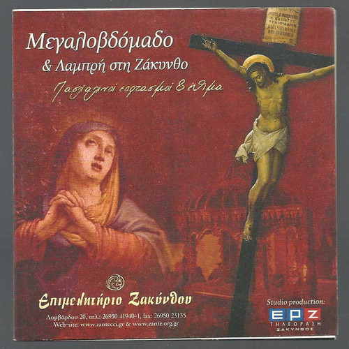 Megalovdomado kai Lampri sti Zakyntho DVD used