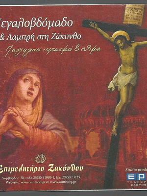 Megalovdomado kai Lampri sti Zakyntho DVD used