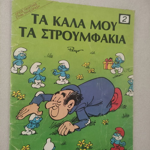 Ti-Vi Stroumf 2 comic book used, 1985 edition