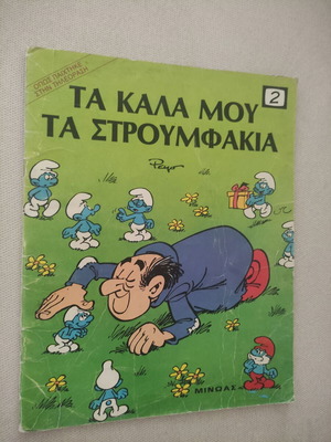 Ti-Vi Stroumf 2 comic book used, 1985 edition