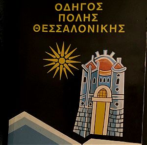 Οδηγος πολης Θεσσαλονικης 1992